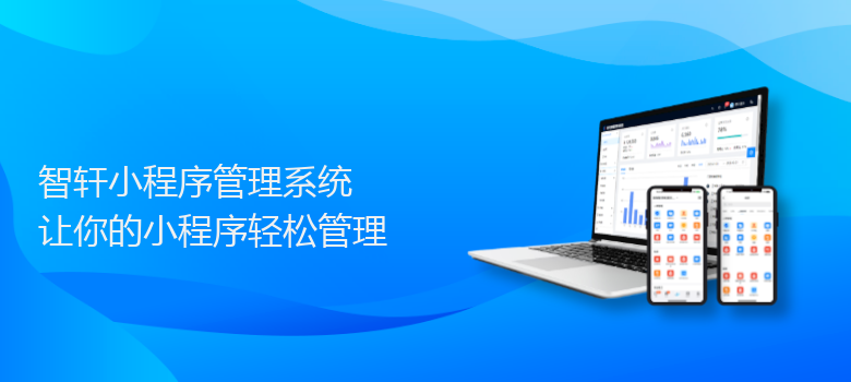 小程序管理系统